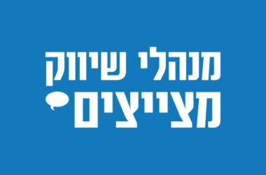 מנהלי שיווק מצייצים