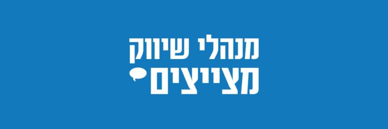 מנהלי שיווק מצייצים