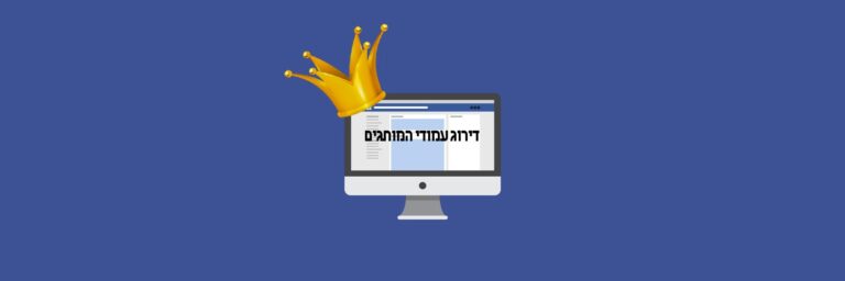 דירוג עמודי המותגים