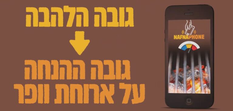 ברגר קינג ישראל משיקה אפליקציה שהופכת סמארטפון לנפנף מנגלים