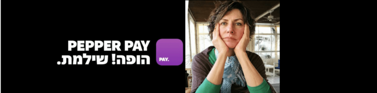 ניתוח קמפיין: PEPPER PAY // עטרה בילר