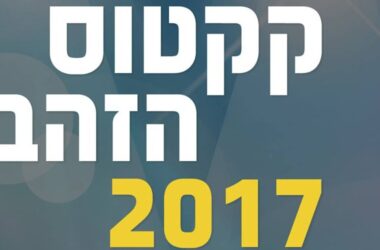 קקטוס הזהב 2017