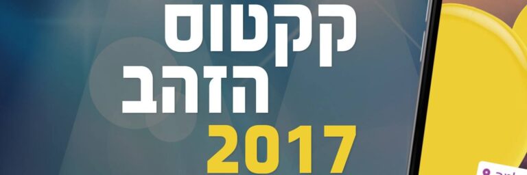 קקטוס הזהב 2017