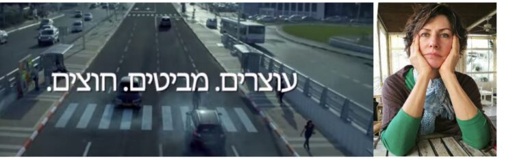 ניתוח קמפיין: עוצרים להולכי רגל (לפ"מ) // עטרה בילר