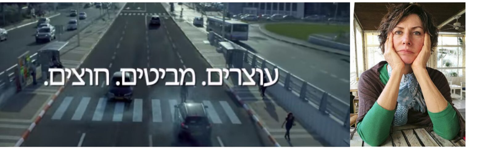 ניתוח קמפיין: עוצרים להולכי רגל (לפ"מ) // עטרה בילר