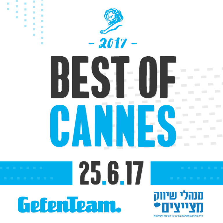 נערכים לקאן: גפן טים ומנהלי שיווק מזמינים אתכם לאירוע מיוחד