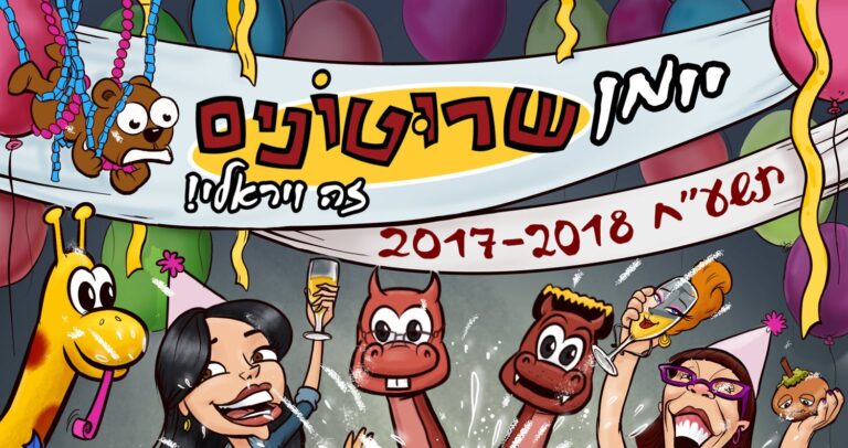 יומן שרוטונים