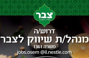 דרוש/ה מנהל/ת שיווק לחברת סלטי צבר