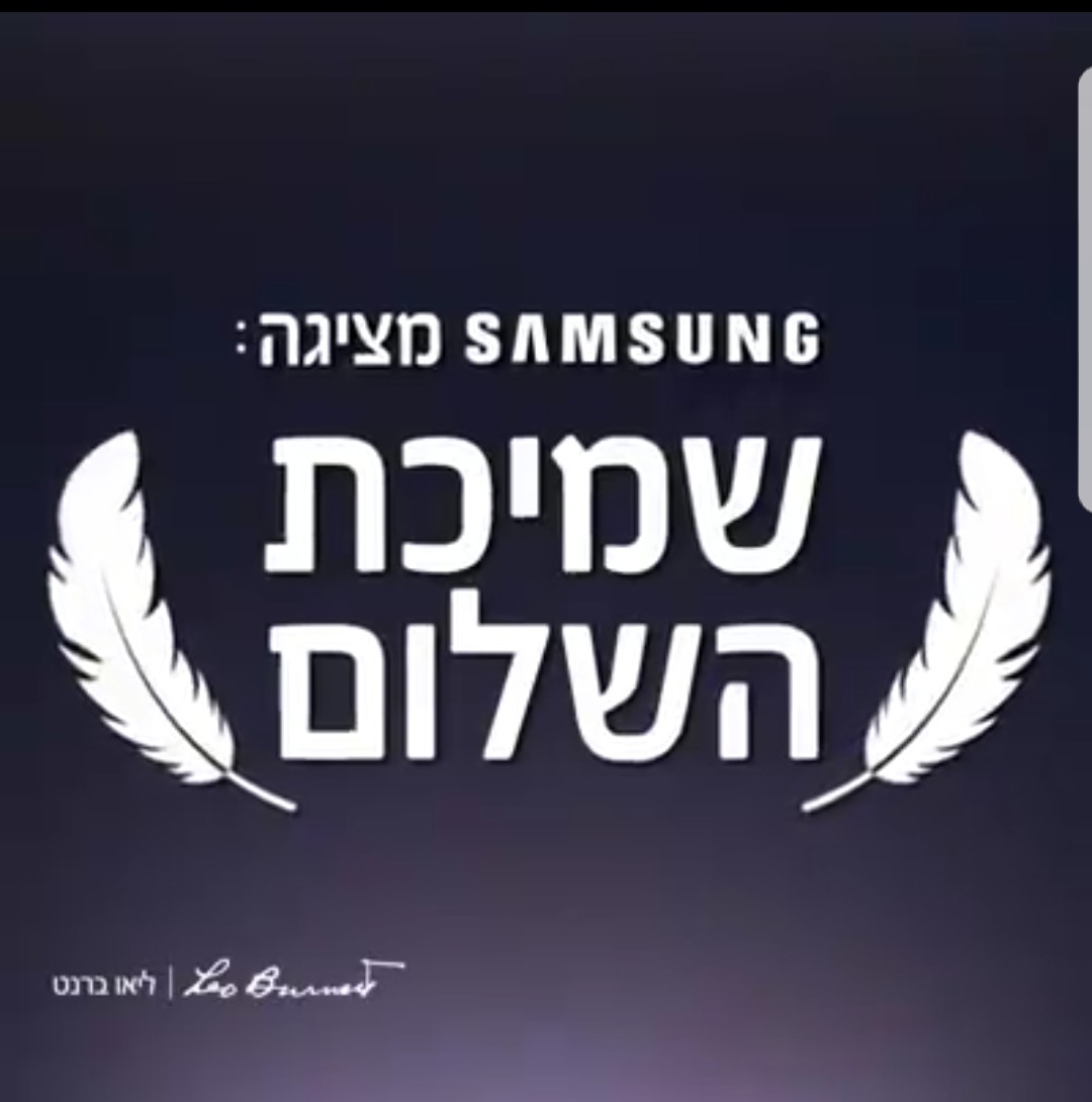 פתרון למלחמת המינים בקיץ: 'שמיכת השלום' של סמסונג וליאו ברנט