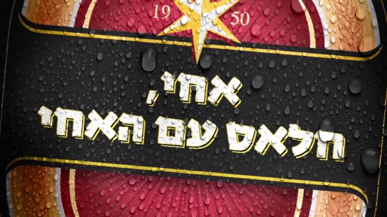 ניתוח קמפיין: גולדסטאר – אחי, חלאס עם האחי // עטרה בילר