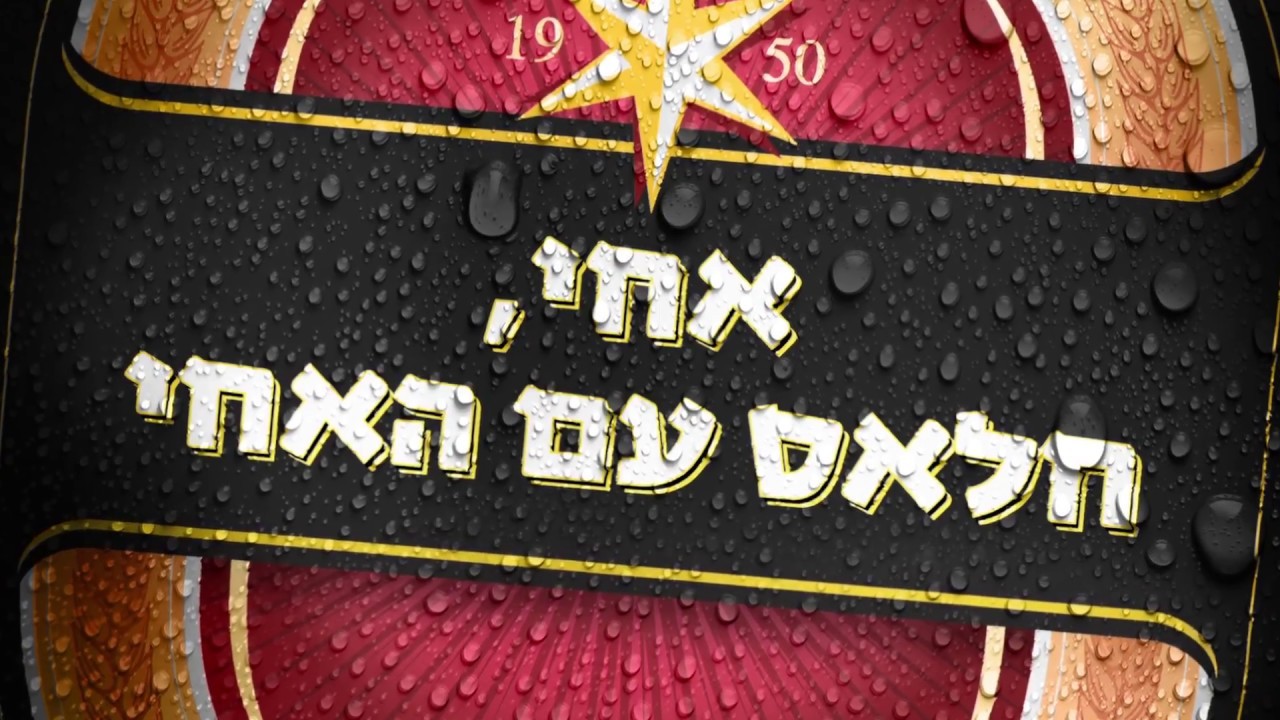ניתוח קמפיין: גולדסטאר – אחי, חלאס עם האחי // עטרה בילר