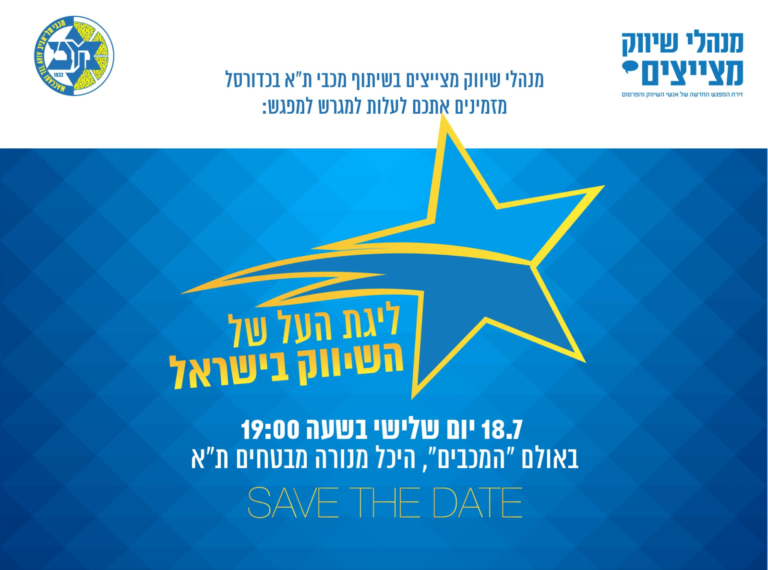 הרשמה לליגת השיווק של ישראל