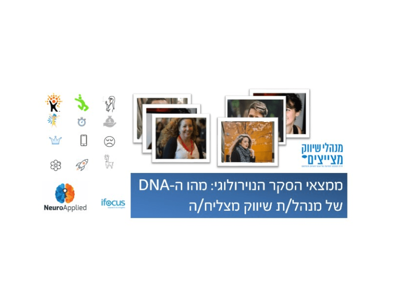 תוצאות הסקר הנוירולוגי: אלה הן התכונות של מנהל/ת שיווק מוצלח/ת