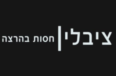 ציבלין - חסות בהרצה