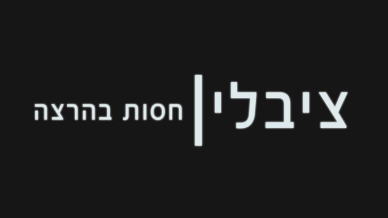 ציבלין - חסות בהרצה