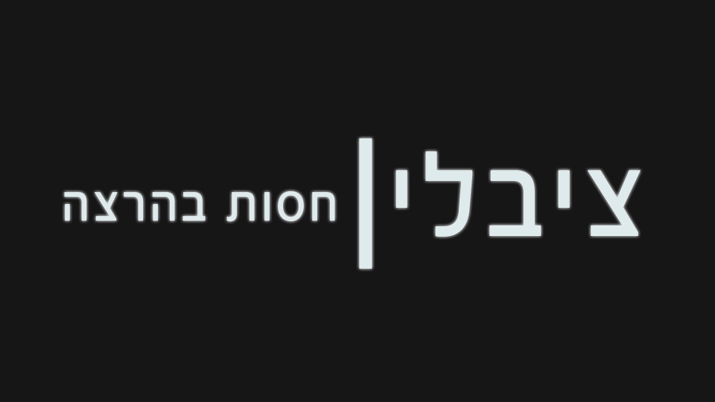 ציבלין - חסות בהרצה