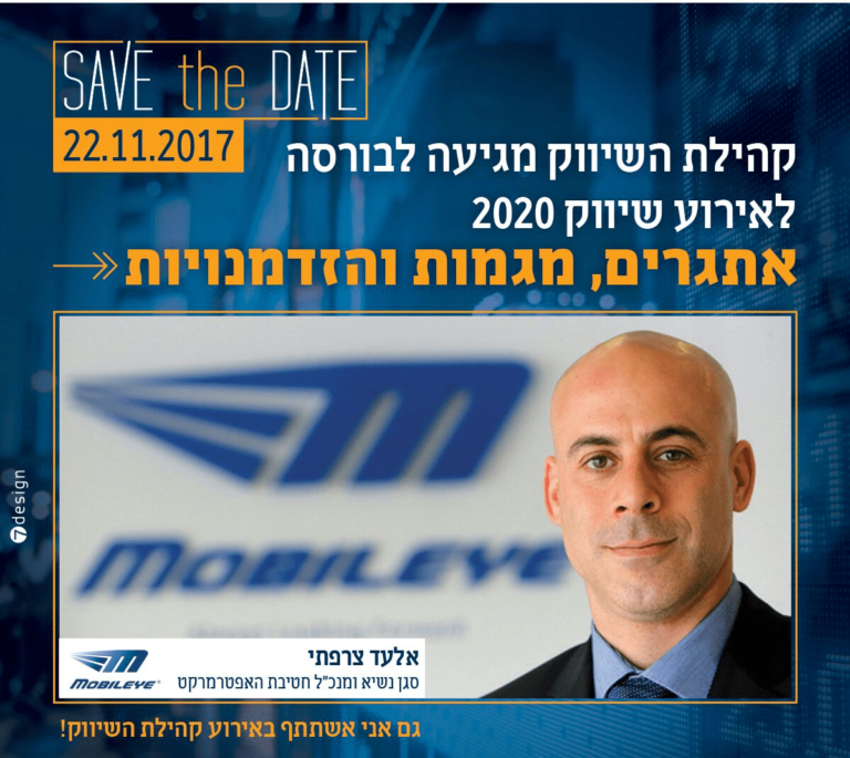 גם Mobileye תשתתף באירוע קהילת השיווק