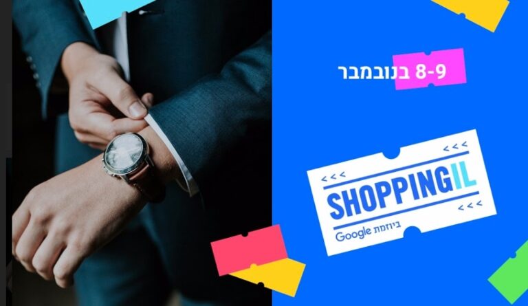 לקראת ShoppingIL: המלצות Google לאפקטיביות פרסום לאתרי קומרס