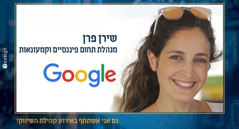 גם Google תשתתף באירוע קהילת השיווק – נותרו מקומות אחרונים