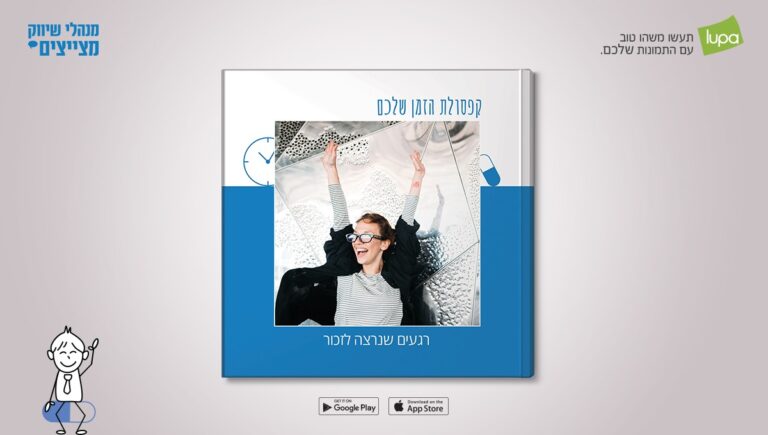מנהלי שיווק מצייצים ו-lupa מציגים: קפסולת הזמן השיווקית של העתיד // 50 ספרים אישיים במתנה