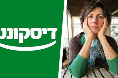 עטרה בילר מנתחת את דיסקונט