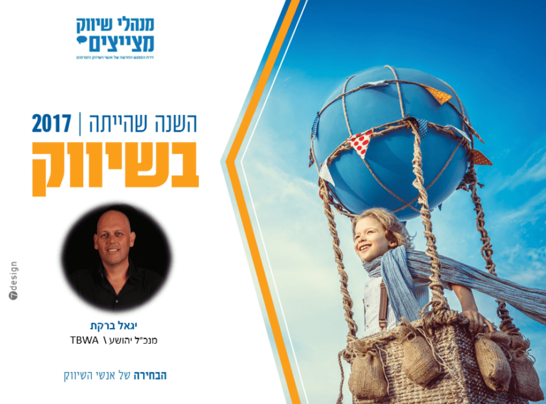 #השנה שהייתה בשיווק – יגאל ברקת מנכ"ל יהושע \ TBWA