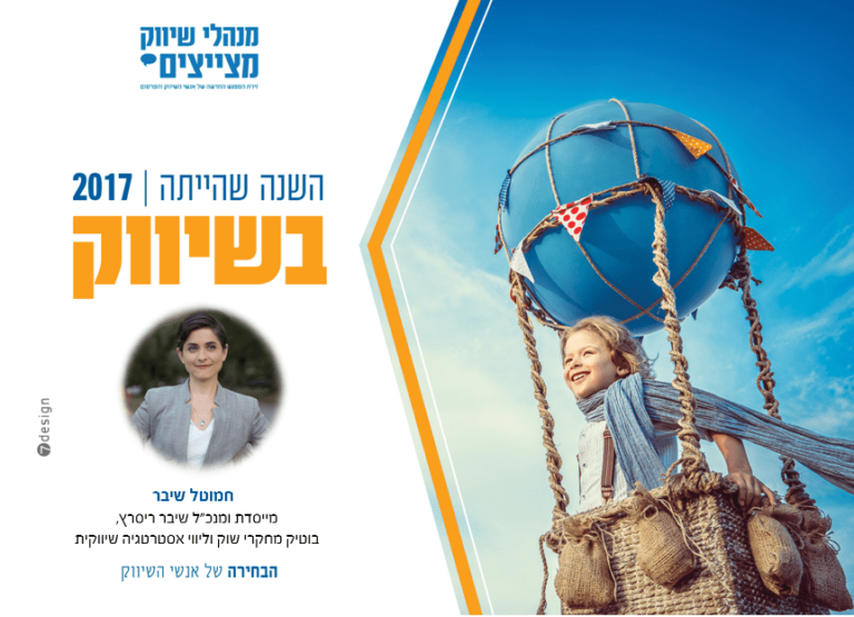 #השנה שהייתה בשיווק – חמוטל שיבר מייסדת ומנכ"ל שיבר ריסרץ'