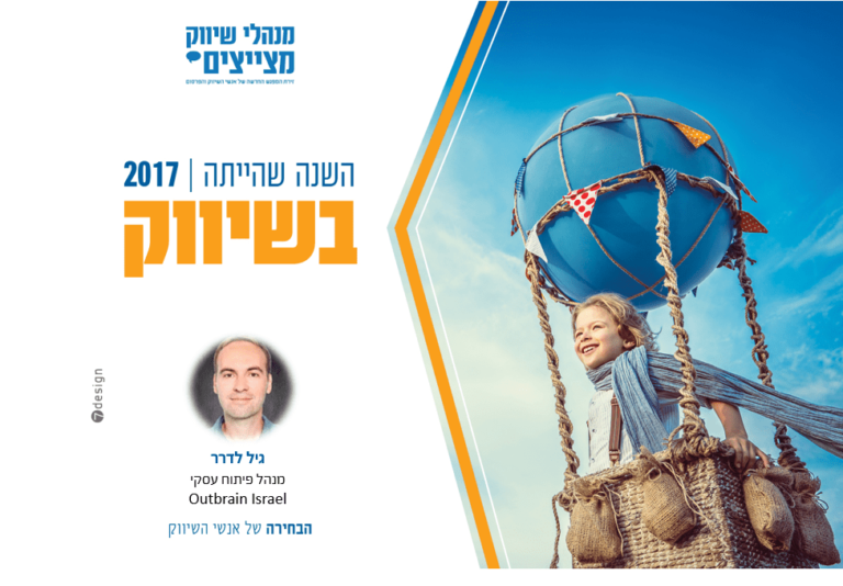 #השנה שהייתה בשיווק – גיל לדרר מנהל פיתוח עסקי Outbrain ישראל
