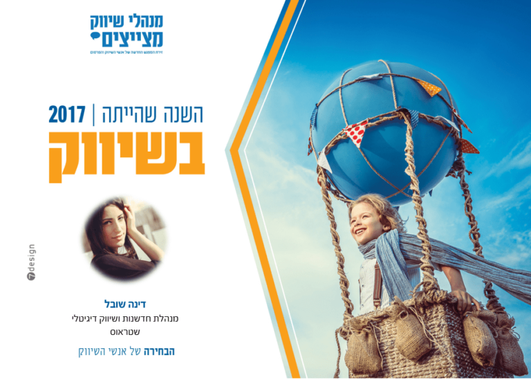 #השנה שהייתה בשיווק // דינה שובל מנהלת חדשנות ושיווק דיגיטלי בשטראוס