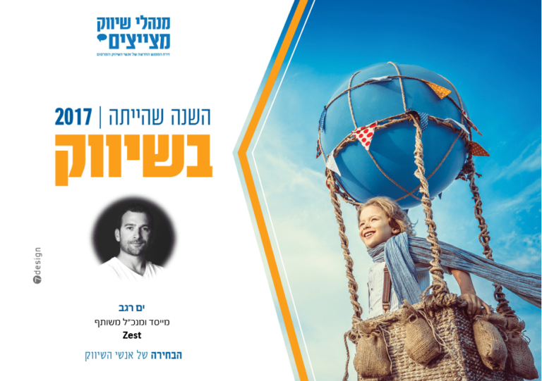 #השנה שהייתה בשיווק // ים רגב מייסד משותף ומנכ"ל Zest