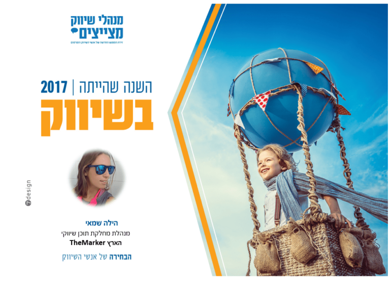 #השנה שהייתה בשיווק – הילה שמאי מנהלת מחלקת תוכן שיווקי אתרי הארץ TheMarker