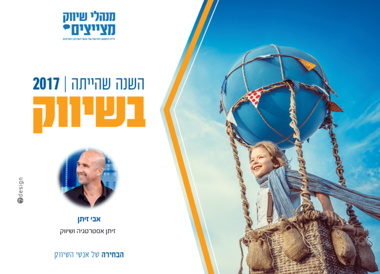 #השנה שהייתה בשיווק – אבי זיתן / זיתן אסטרטגיה ושיווק