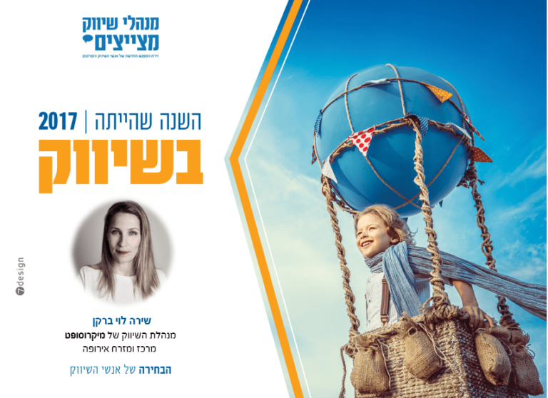 #השנה שהייתה בשיווק // שירה לוי ברקן מנהלת שיווק מיקרוסופט מרכז ומזרח אירופה
