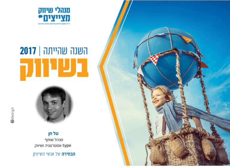 #השנה שהייתה בשיווק – טל חן // מנהל שותף type אסטרטגיה ושיווק