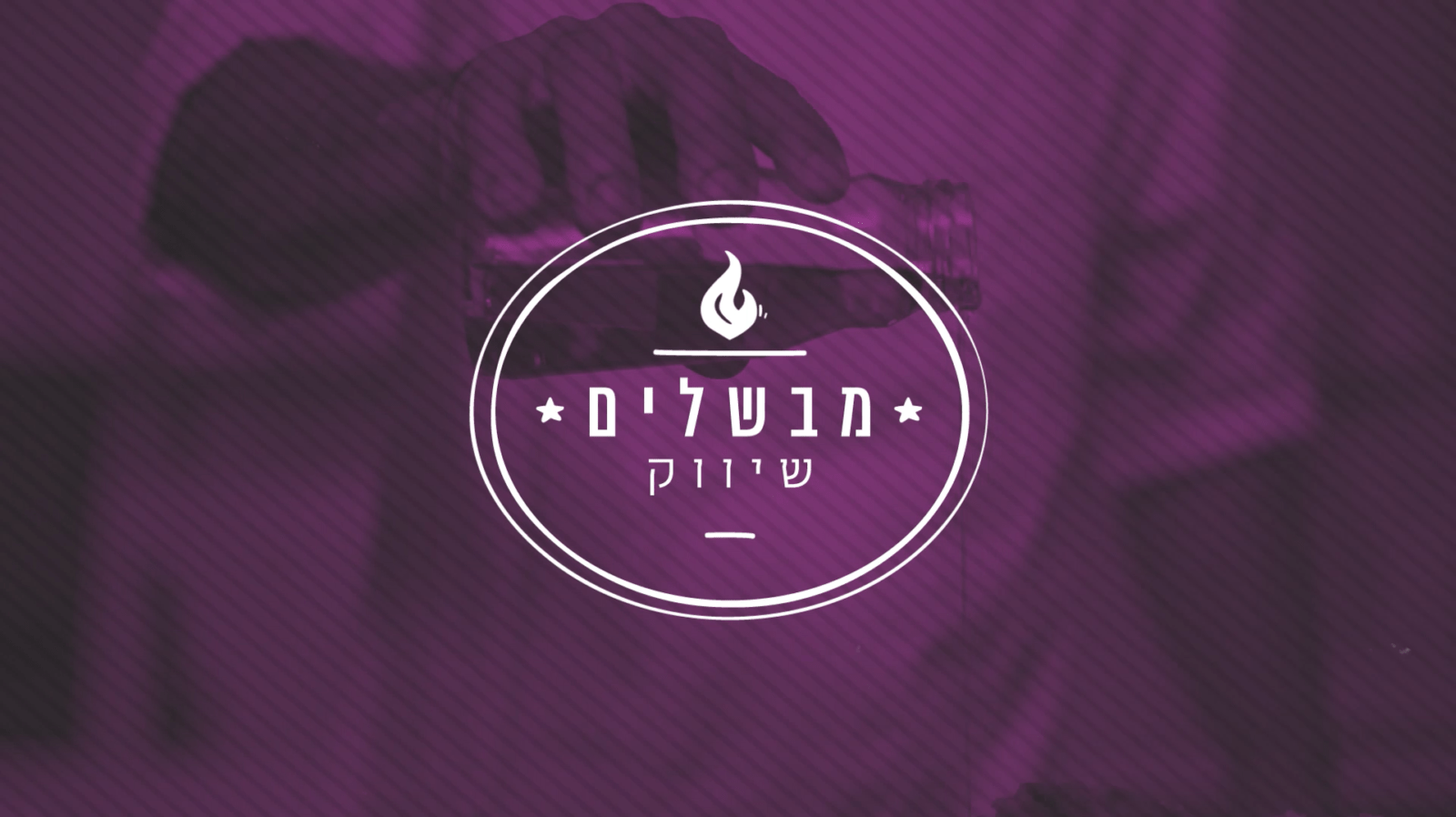 מבשלים שיווק – פרק בכורה בהשתתפות השף אבי ביטון