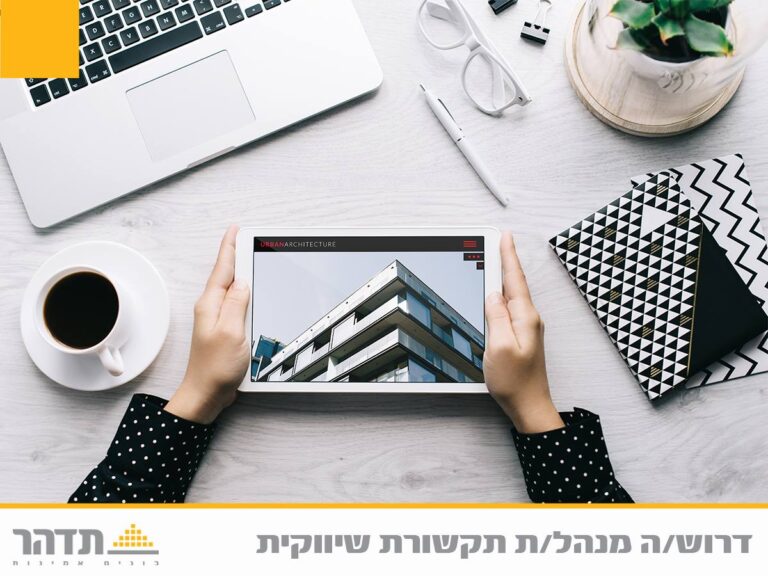 לקבוצת הנדל"ן תדהר דרוש/ה: מנהל/ת תקשורת שיווקית