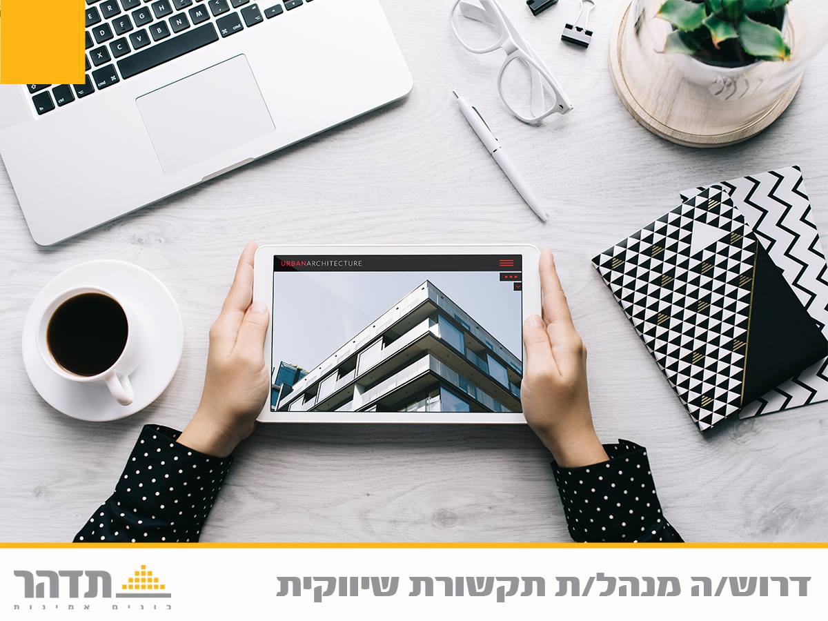 לקבוצת הנדל"ן תדהר דרוש/ה: מנהל/ת תקשורת שיווקית