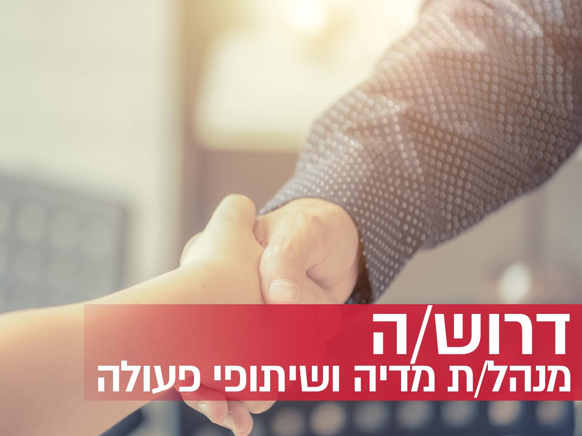 לבן חורין אלכסנדרוביץ' דרוש/ה: מנהל/ת מדיה ושיתופי פעולה