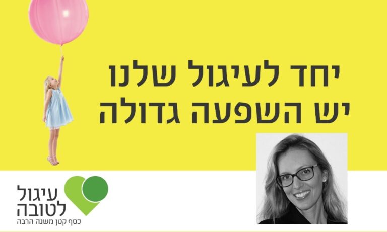 עושים טוב: הכירו את דנה ארגוב טיקוצקי מנכ"לית עיגול לטובה