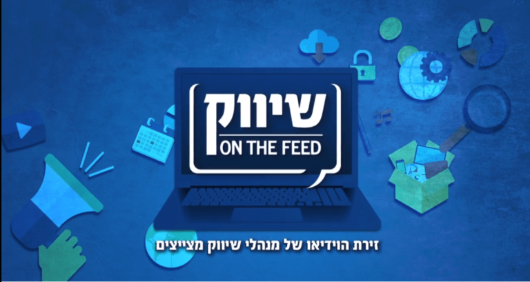 תוכנית השיווק החדשה Shivuk On The Feed בשיתוף Y Productions: פרק הבכורה // עינת מצליח שטראוס קפה