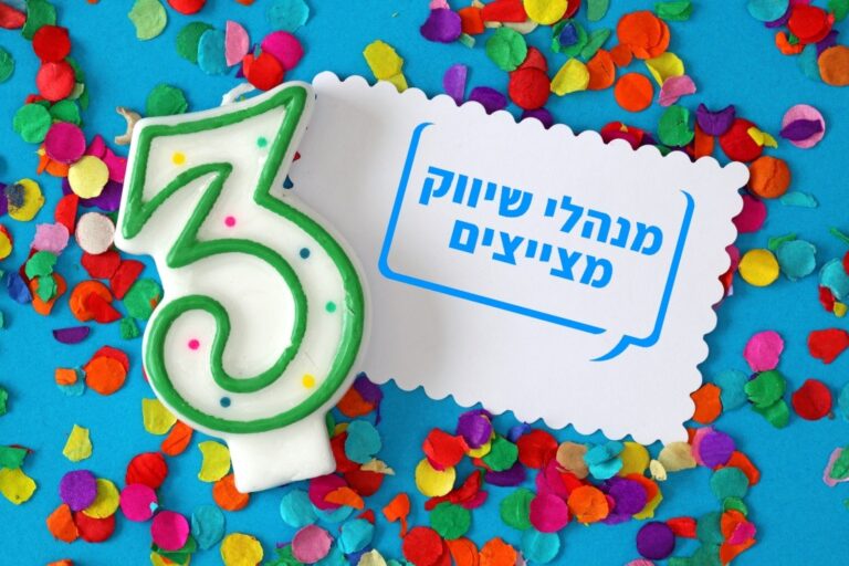 קהילת השיווק חוגגת 3 ומזמינה מותגים לקחת חלק בפעילות מיוחדת