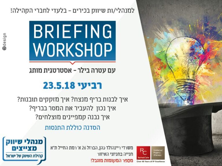 בלעדי לקהילת השיווק: סדנת בריף בהנחיית עטרה בילר