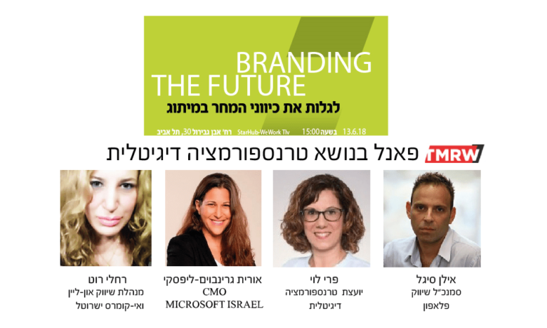 הזמנה לפאנל טרנספורמציה דיגיטלית ביום עיון של מיקרוסופט, הקריה האקדמית אונו וקהילת השיווק