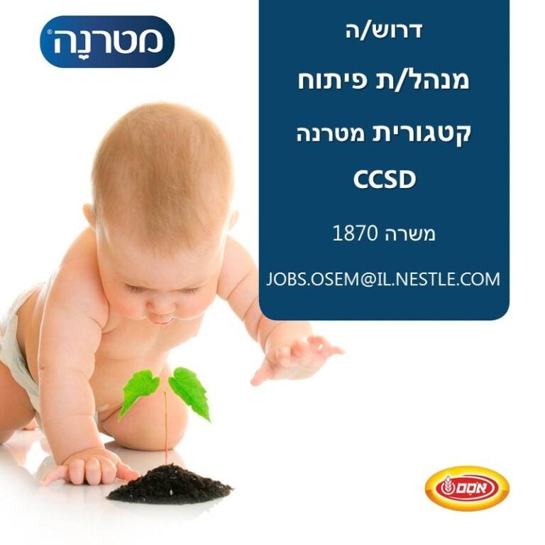 דרוש/ה מנהל/ת פיתוח קטגוריות עבור המותג המוביל מטרנה 