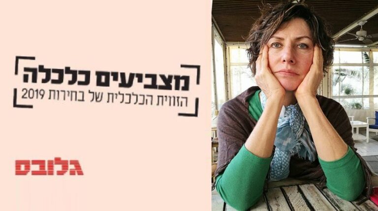 ניתוח קמפיין: "מצביעים כלכלה גלובס" // עטרה בילר