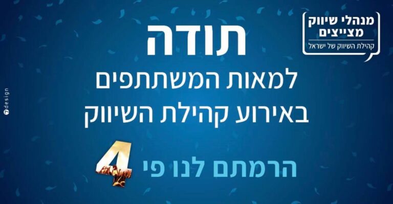 קהילת השיווק חגגה 4 שנות פעילות // מספר שיא של משתתפים