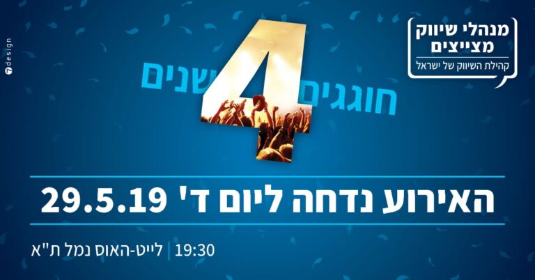 בשל המצב הביטחוני וסולידריות עם תושבי הדרום: אירוע קהילת השיווק יידחה ל-29.5