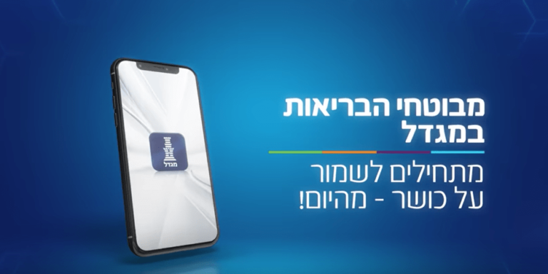 ניתוח קמפיין: "מגדל ביטוח בריאות" // עטרה בילר