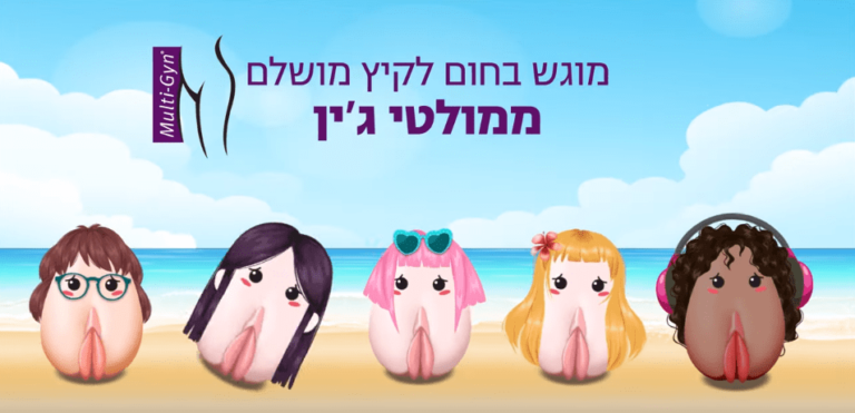 ניתוח קמפיין: "מולטי ג'ין" / עטרה בילר