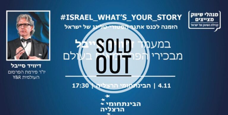 כנס קהילת השיווק בנושא מיתוג ישראל בעולם: Sold Out
